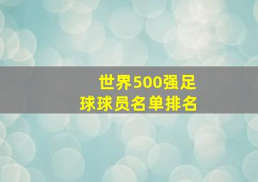 世界500强足球球员名单排名