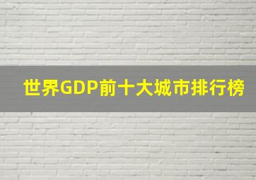 世界GDP前十大城市排行榜