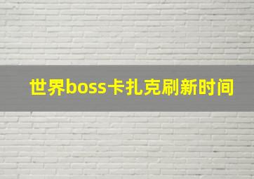 世界boss卡扎克刷新时间