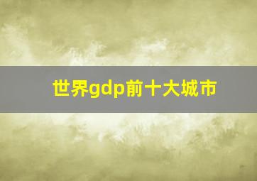 世界gdp前十大城市