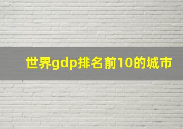 世界gdp排名前10的城市