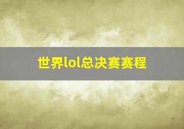 世界lol总决赛赛程