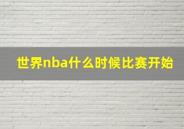 世界nba什么时候比赛开始