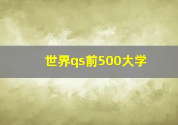 世界qs前500大学