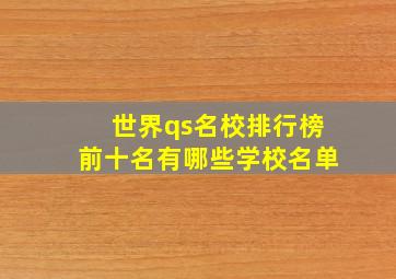 世界qs名校排行榜前十名有哪些学校名单