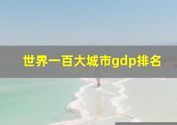 世界一百大城市gdp排名