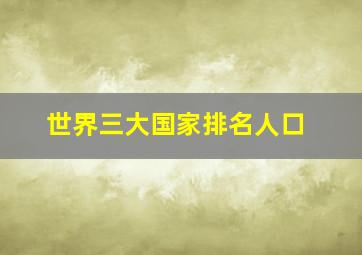 世界三大国家排名人口