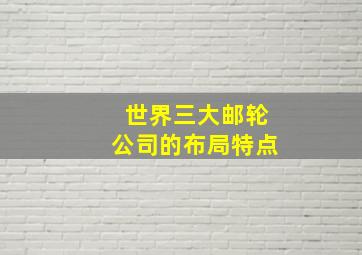 世界三大邮轮公司的布局特点