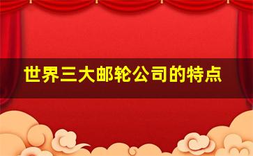 世界三大邮轮公司的特点