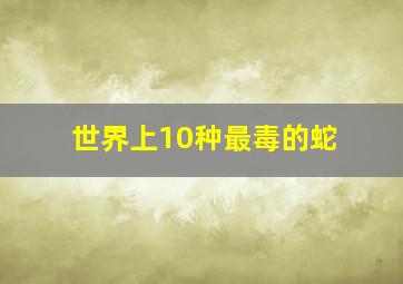 世界上10种最毒的蛇