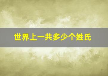 世界上一共多少个姓氏