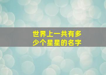 世界上一共有多少个星星的名字