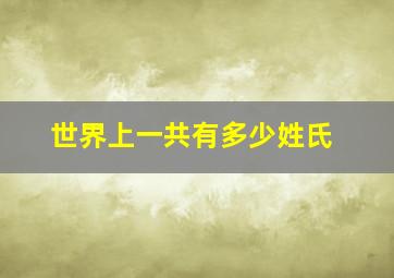 世界上一共有多少姓氏