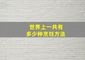 世界上一共有多少种烹饪方法