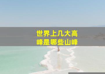 世界上几大高峰是哪些山峰