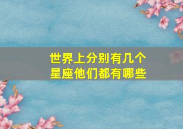 世界上分别有几个星座他们都有哪些