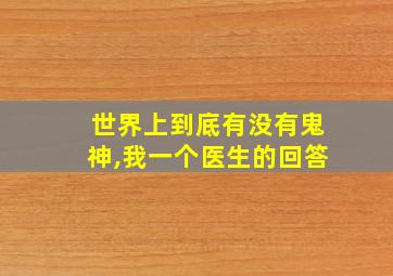 世界上到底有没有鬼神,我一个医生的回答