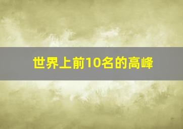 世界上前10名的高峰