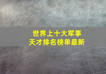 世界上十大军事天才排名榜单最新