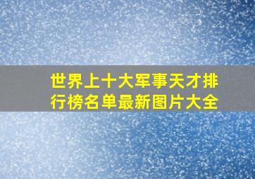 世界上十大军事天才排行榜名单最新图片大全