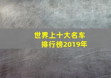 世界上十大名车排行榜2019年