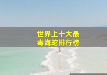 世界上十大最毒海蛇排行榜