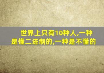 世界上只有10种人,一种是懂二进制的,一种是不懂的