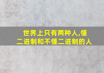 世界上只有两种人,懂二进制和不懂二进制的人