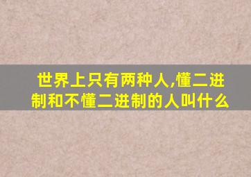 世界上只有两种人,懂二进制和不懂二进制的人叫什么