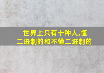 世界上只有十种人,懂二进制的和不懂二进制的