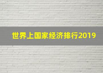 世界上国家经济排行2019