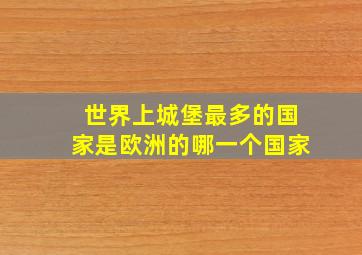 世界上城堡最多的国家是欧洲的哪一个国家