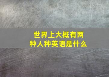 世界上大概有两种人种英语是什么