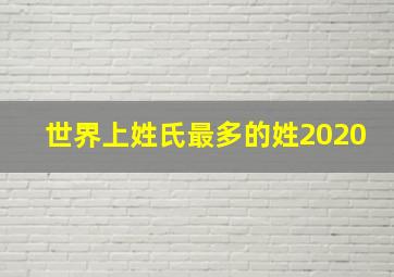 世界上姓氏最多的姓2020