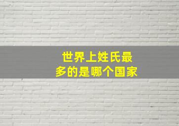 世界上姓氏最多的是哪个国家