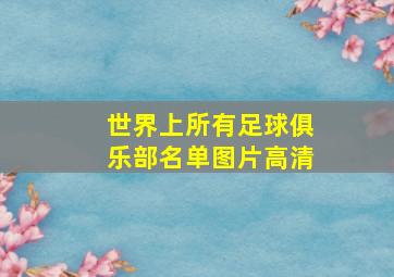 世界上所有足球俱乐部名单图片高清