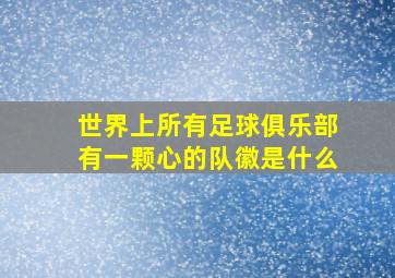 世界上所有足球俱乐部有一颗心的队徽是什么