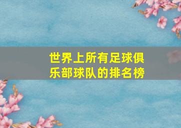 世界上所有足球俱乐部球队的排名榜