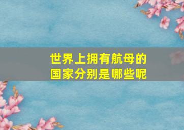 世界上拥有航母的国家分别是哪些呢