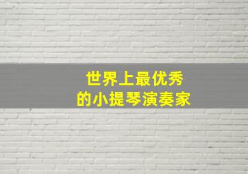 世界上最优秀的小提琴演奏家