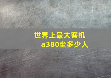 世界上最大客机a380坐多少人