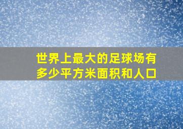 世界上最大的足球场有多少平方米面积和人口