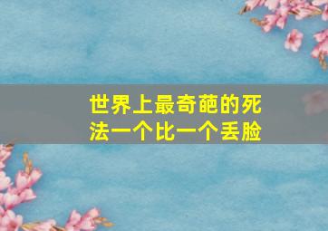 世界上最奇葩的死法一个比一个丢脸