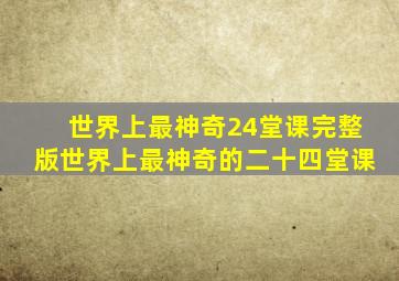 世界上最神奇24堂课完整版世界上最神奇的二十四堂课