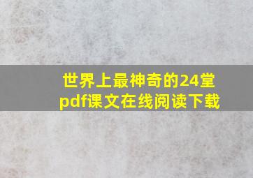 世界上最神奇的24堂pdf课文在线阅读下载