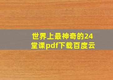 世界上最神奇的24堂课pdf下载百度云