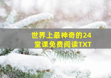 世界上最神奇的24堂课免费阅读TXT