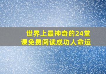 世界上最神奇的24堂课免费阅读成功人命运