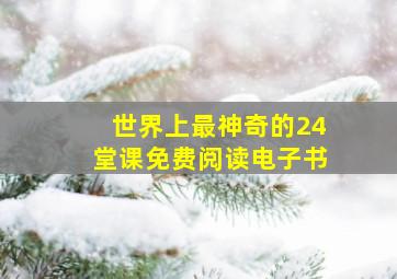 世界上最神奇的24堂课免费阅读电子书