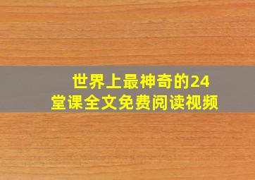 世界上最神奇的24堂课全文免费阅读视频